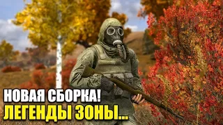 НОВАЯ СБОРКА НА STALKER COC - ЛЕГЕНДЫ ЗОНЫ: Круче чем Dead Air и Anomaly