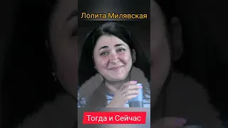 Как изменилась Лолита. Тогда и Сейчас. #Лолита