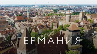 Германия 2022 (Франкфурт на Майне, Рюдесхайм, Баден-Баден, Хейделберг, Вюрцбург, Нюрнберг)