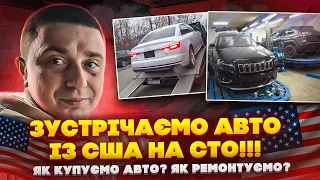 Зустрічаємо авто із США на СТО!!! Як купуємо авто? Як ремонтуємо? Доставка авто із США під КЛЮЧ!