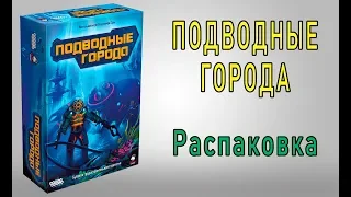 Подводные города. Распаковка