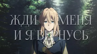 AMV Вайолет Эвергарден - Жди меня, и я вернусь