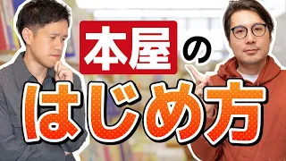 【まず150万円払う】本屋を開業したくなったら見る動画【発注しても本は来ない】#17