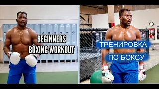 ТРЕНИРОВКА ПО БОКСУ ОТ ФРАНСИСА НГАННУ / BEGGINERS BOXING WORKOUT FROM FRANCIS NGANNOU