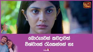 බොරුවෙන් කවදාවත් විශ්වාසේ රැකෙන්නේ නෑ