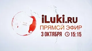 iluki.ru прямой эфир 3 октября 2019 в 15-15