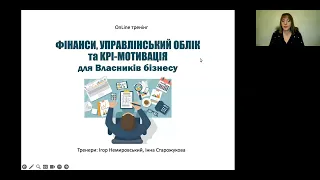 Фінанси, управлінський облік та КРІ-мотивація для власників бізнесу