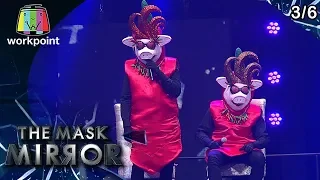 THE MASK MIRROR | EP.05 | 12 ธ.ค. 62 [3/6]