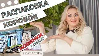 Распаковка коробок. Новинки 5 каталога: джемпер лонгслив, брюки, спрей-антиперспирант, СС-крем, уход