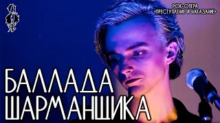 Ярослав Баярунас - Баллада Шарманщика (рок-опера «Преступление и Наказание»)