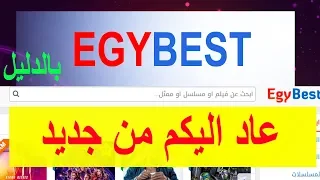 egybest عاد اليكم من جديد و بالدليل