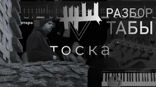 ЖЩ - Тоска (Guitar, Bass Cover + ТАБЫ) | Разбор на гитаре