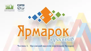 Ярмарок проєктів бізнес- та громадських об’єднань підприємців: частина 2