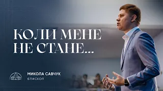 Коли мене не стане | єпископ Микола Савчук | 23.09.2023