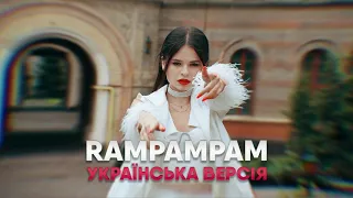 KRISTONKO & THE FAINO - RAMPAMPAM (Cover Mix) Українська версія