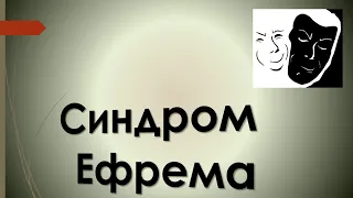 СИНДРОМ Ефрема - Павел Жуков | Проповеди Христианские