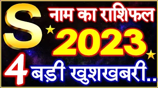 S Name Rashifal 2023 | S नाम राशिफल बड़ी खुशखबरी 2023 | S Name People Horoscope 2023