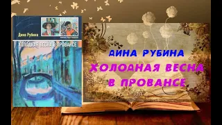 Аудиокнига, Роман, Холодная весна в Провансе - Дина Рубина