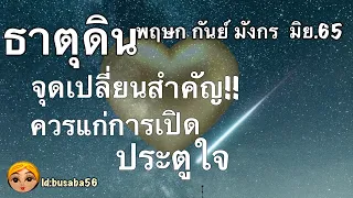 ความรักธาตุดิน♉️พฤษก♍️กันย์♑️มังกร🏠1-30มิย,65🌹🌈🌻