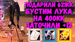 ПОДОГНАЛИ 600+КК, БУСТИМ ЛУЧНИКА НА 400КК, ЗАТОЧИЛИ +12 Comeback 1.4.6 X Perfect World