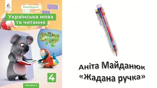 Аніта Майданюк "Жадана ручка".