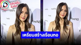 🔴 LIVE "ญาญ่า อุรัสยา" ไม่ติดถ้า "ณเดชน์" จะซื้อแหวนเพชรให้อีกวง รับดูที่ดินเตรียมสร้างเรือนหอ