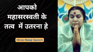 आपको महासरस्वती के तत्व  में उतरना हेShri Mataji Speech #sahajayoga #sahajyogspeech#shrimataji