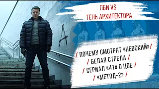 ПБИ vs Тень Архитектора: почему смотрят «Невский»/ Белая стрела/ сериал «47» о Цое/ «Метод-2»