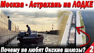 На Лодке из Москвы в Астрахань. Почему не любят Окские шлюзы? И что делать? Дошли до Рязани Часть 2