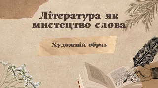 Література як вид мистецтва. Художній образ. Вступний урок 6 клас НУШ