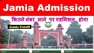 जामिया में दाखिला के लिए कितने नंबर लाने होते हैं | Jamia Admission 2022 | Jamia Entrance Exam 2022