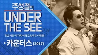 [주성철의 Under the SEE] 일본 최초 ‘혐오표현금지법’제정을 이끌어낸 ‘카운터스’의 이야기