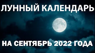 Лунный календарь на сентябрь 2022 года, фазы луны, благоприятные дни, для стрижки, посадки цветов...