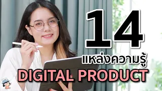 รวม 14 แหล่งความรู้ Digital Product ใครที่วาดรูปส่งขาย ถ่ายรูปส่งขาย หารายได้เสริม ต้องดูคลิปนี้