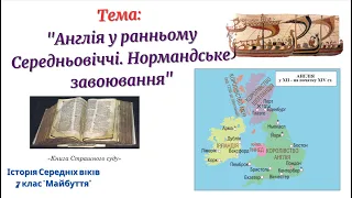 Англія у ранньому Середньовіччі. Нормандське завоювання. (7 клас)