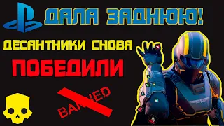 HELLDIVERS 2: SONY ДАЛА ОТВЕТ! НО ЕСТЬ НО....  АККАУНТ PSN!НОВОСТИ.