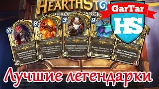 HearthStone - ТОП 5 лучших легендарных карт. Какие легендарки крафтить?