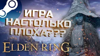 Читаем негативные отзывы про Elden Ring