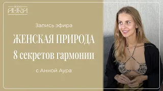 ЖЕНСКАЯ ПРИРОДА. 8 СЕКРЕТОВ ГАРМОНИИ #женскиепрактики #практика #медитация #психология #отношения