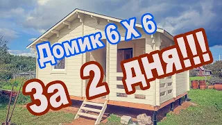Дачный домик "Ярославль" 6 на 6 метров. Сборка на участке 2 дня