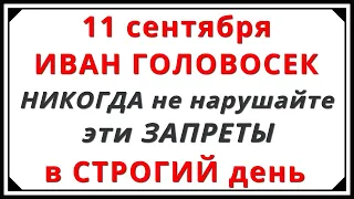 11 сентября праздник Усекновение Главы Иоанна Предтечи 2023 / Молитва / 12 Запретов