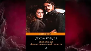 Женщина французского лейтенанта  (Джон Фаулз) Аудиокнига