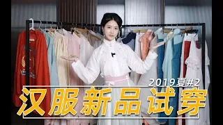 十音試穿02丨10套漢服&漢元素新品上身參考 2019夏·2 TRY ON HAUL丨New Hanfu & Hanfu Style Dress · Summer 2019·#2丨Shiyin