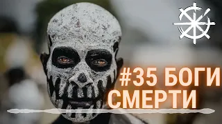 35 - Боги смерти