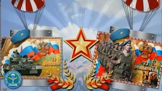 23 Февраля! День Защитника Отечества!!!  Defender of the Fatherland Day !!!