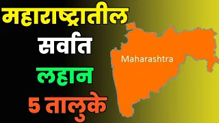 महाराष्ट्रातील सर्वात लहान 5 तालुके||क्षेत्रफळानुसार||Top 5 Smallest Talukas in Maharashtra