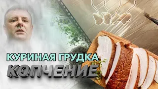 Копченая куриная грудка! Холодное копчение!