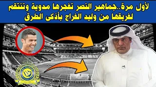 لأول مرة..جماهير النصر تفجـ.ـرها مدوية وتنتقم لفريقها من وليد الفراج بأذكى الطرق