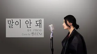 FTISLAND (FT아일랜드) -말이 안 돼 Covered by YEN