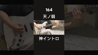 天ノ弱/164ギターで弾いてみた『guitar cover』feat.GUMI